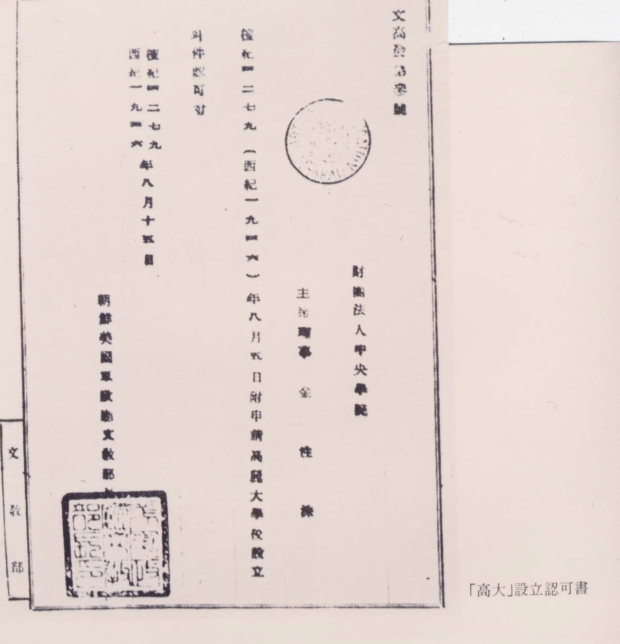 고려대 설립고려대 설립인가서인가서