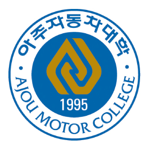아주자동차대학